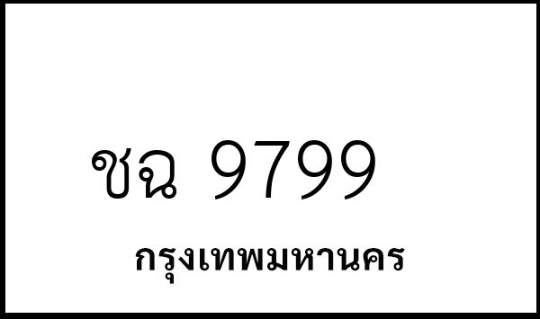 ชฉ 9799